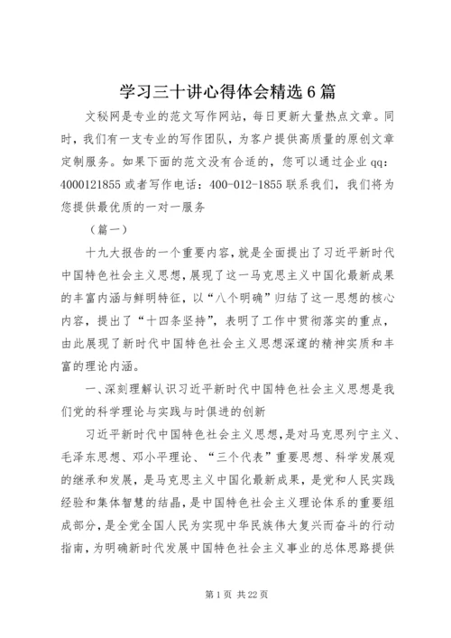 学习三十讲心得体会精选6篇.docx