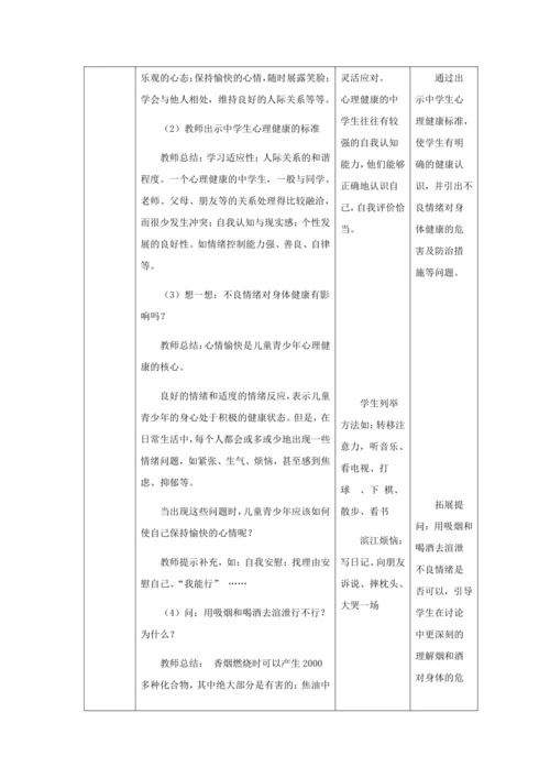 人教版八年级生物下册第八单元第三章第一节评价自己的健康状况教案（表格式）