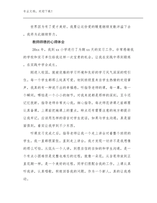 2024教师师德的心得体会优选例文11篇合辑.docx