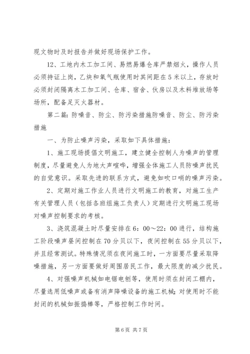 防尘防污染方案措施.docx