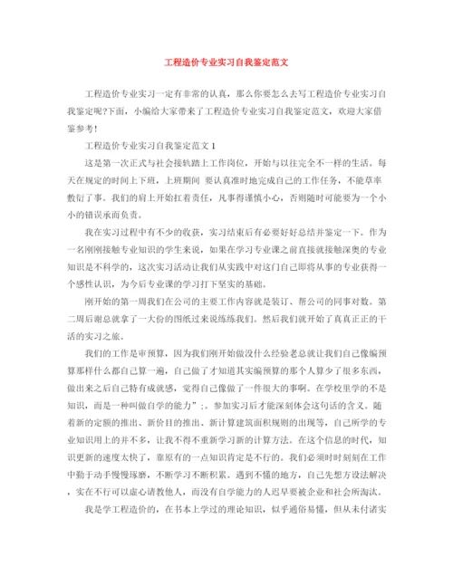 精编之工程造价专业实习自我鉴定范文.docx