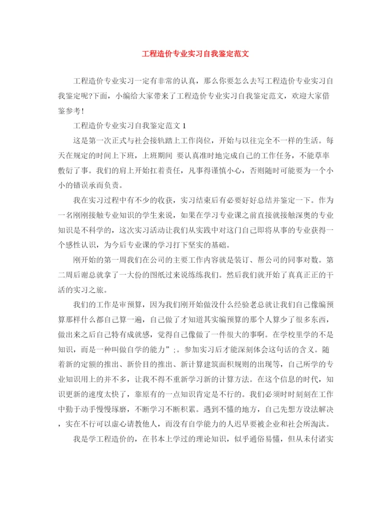 精编之工程造价专业实习自我鉴定范文.docx