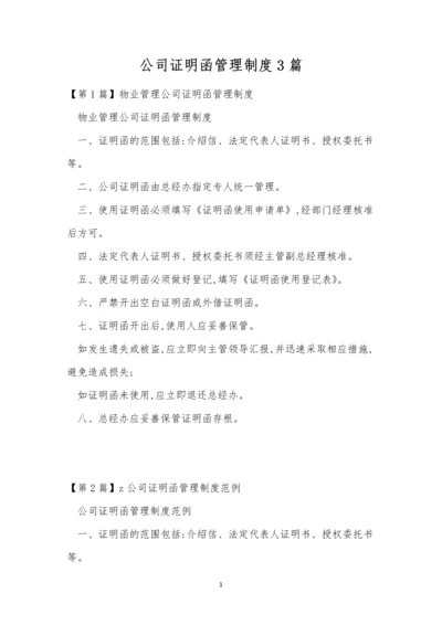 公司证明函管理制度3篇.docx