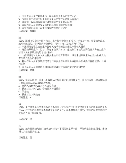 2022版山东省建筑施工企业项目负责人安全员B证考试题库含答案第46期