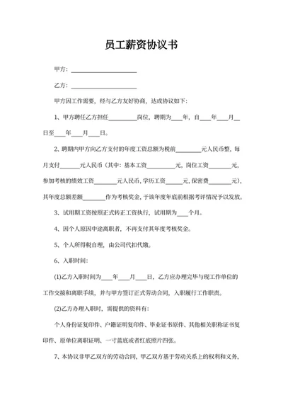 员工薪资协议书