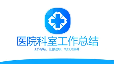 蓝色简约医院科室工作总结动态PPT