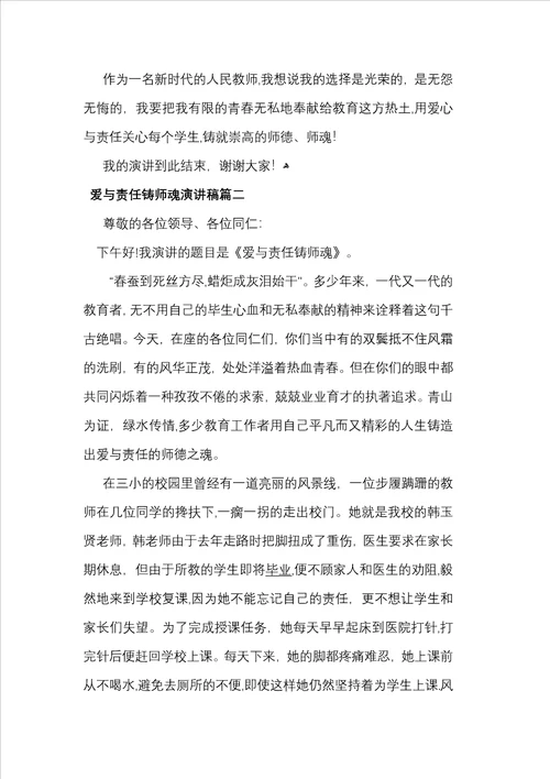 爱与责任铸师魂演讲稿26篇