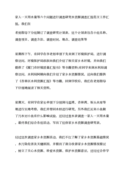 水作文之水资源社会调查研究报告.docx