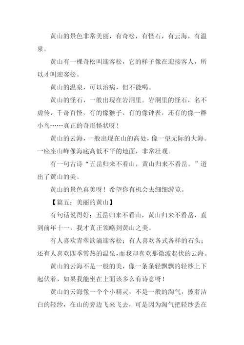 美丽的黄山作文250字.docx