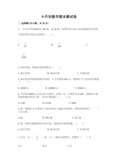 小升初数学期末测试卷下载.docx