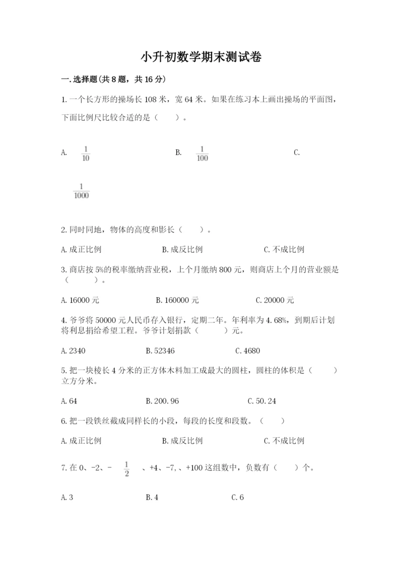 小升初数学期末测试卷下载.docx