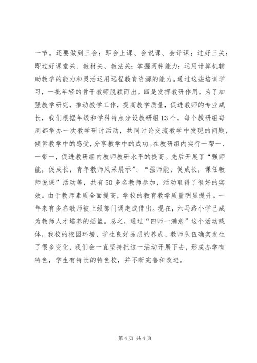 小学“四师一满意”特色校汇报材料.docx