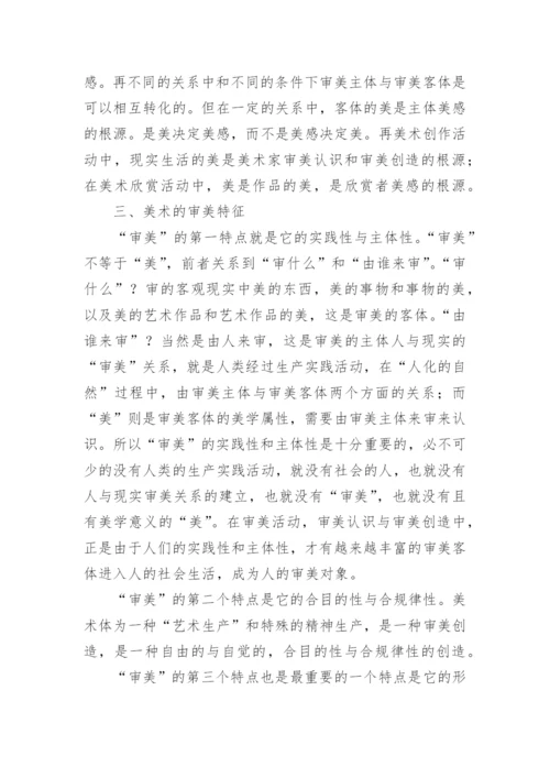 论美术的审美学科论文.docx