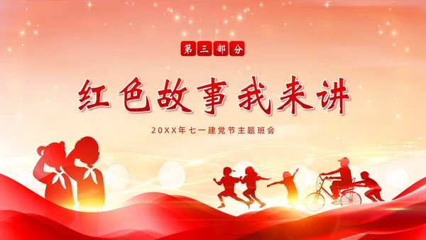 七一建党节建党102周年我心向党主题班会PPT课件