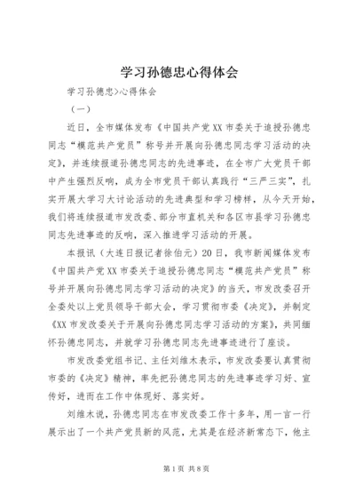 学习孙德忠心得体会 (2).docx