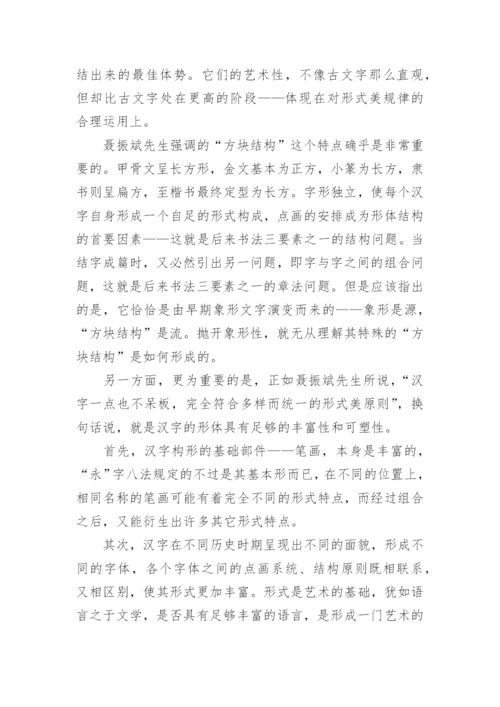 汉字艺术素质问题的再思考的文学论文.docx