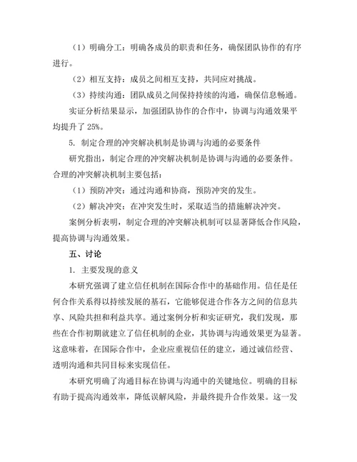 报告在国际合作中的协调与沟通策略