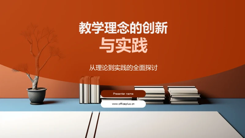 教学理念的创新与实践