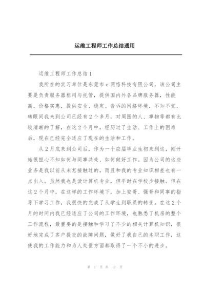 运维工程师工作总结通用.docx