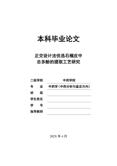 中药学论文 减肥中药的市场调查报告