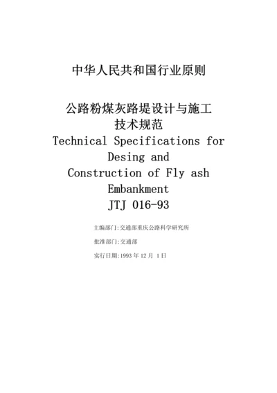 公路粉煤灰路堤设计与综合施工重点技术基础规范.docx