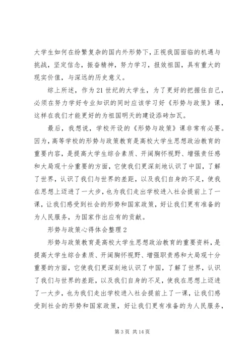 形势与政策心得体会整理4篇.docx