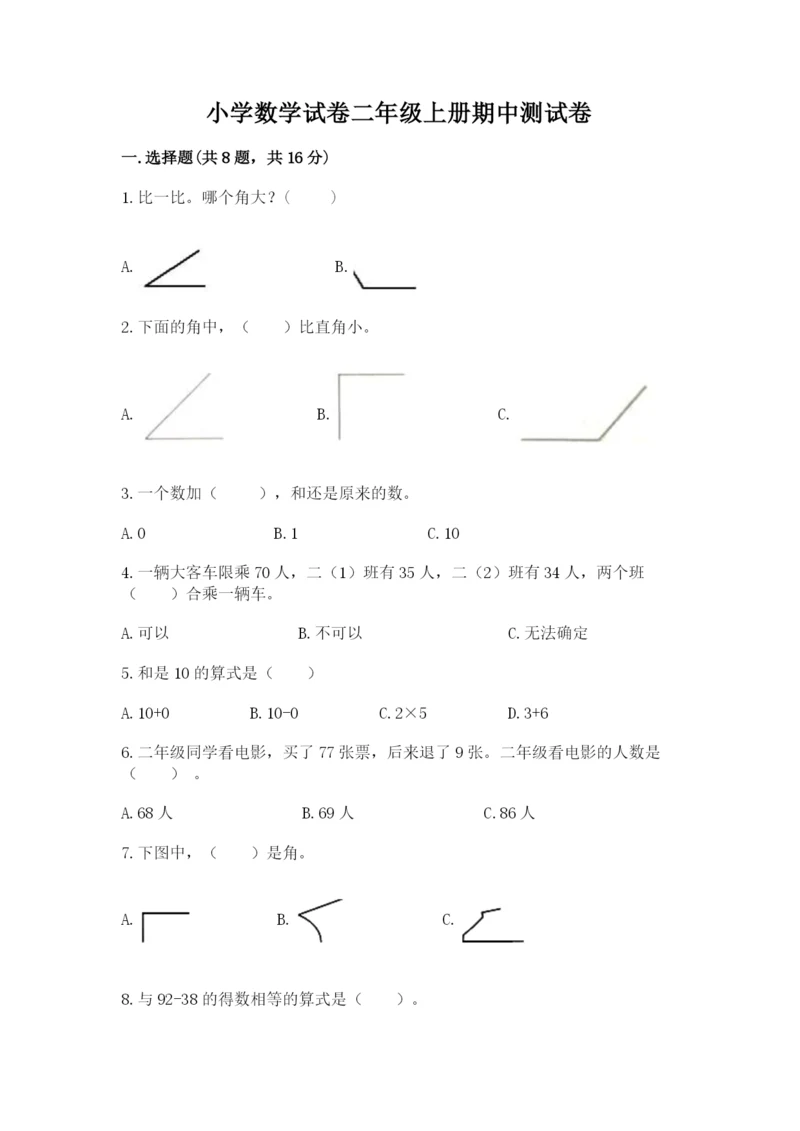 小学数学试卷二年级上册期中测试卷精品（考试直接用）.docx