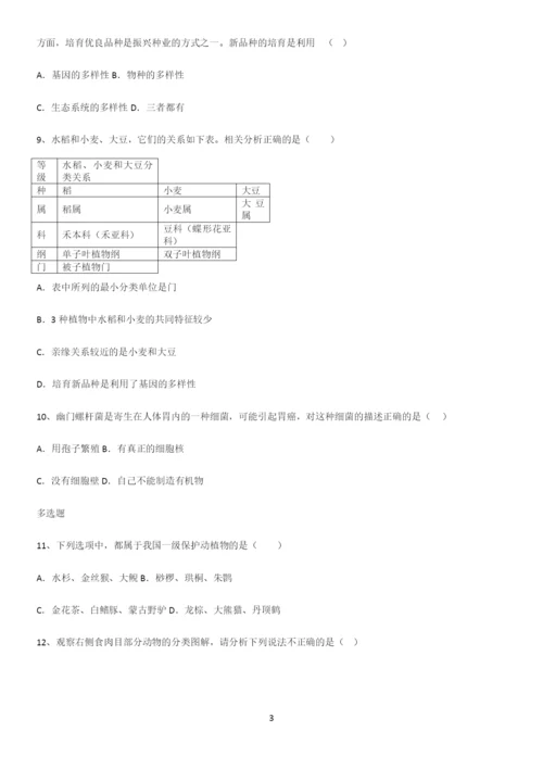 通用版初中生物八年级上册第六单元生物的多样性及其保护解题技巧总结.docx