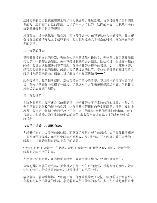 与大学生谈读书心得体会模板6篇
