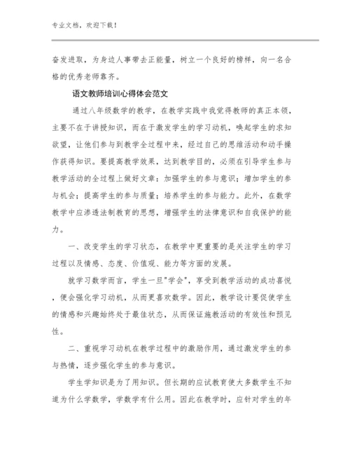 最新语文教师培训心得体会范文例文23篇合集.docx