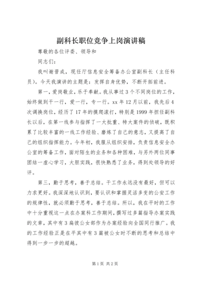 副科长职位竞争上岗演讲稿 (3).docx