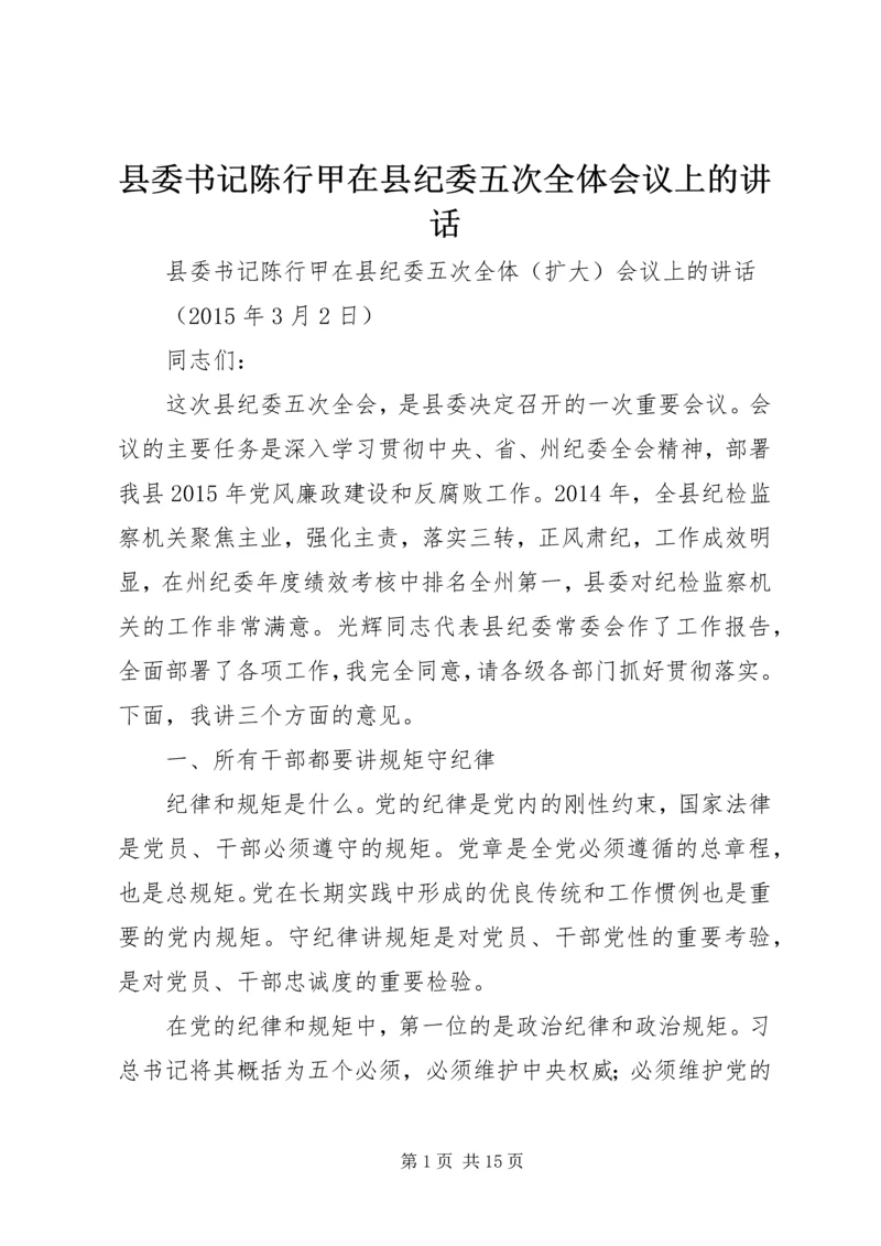 县委书记陈行甲在县纪委五次全体会议上的讲话.docx