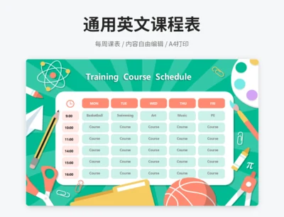 通用英文课程表