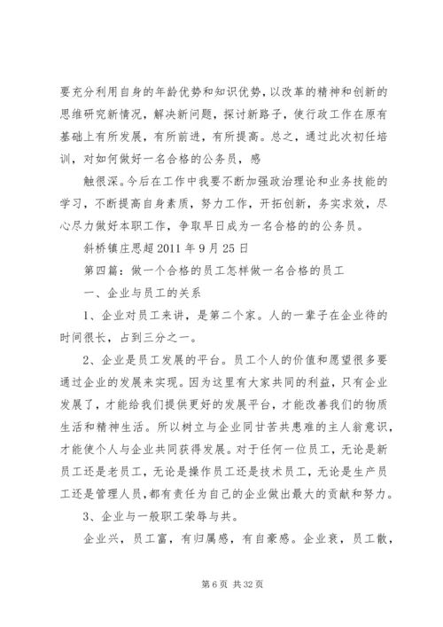 做一个合格的公务员的思考 (3).docx