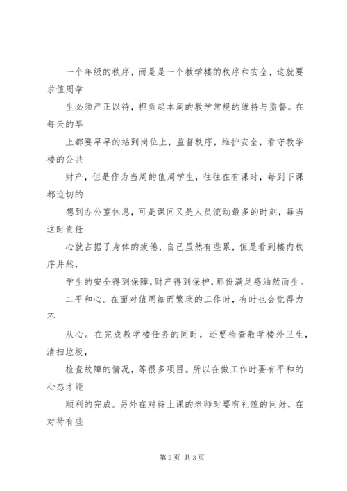 学校值周劳动心得_2.docx