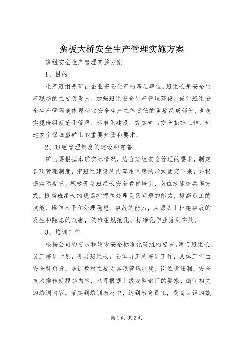 蛮板大桥安全生产管理实施方案_1 (3).docx