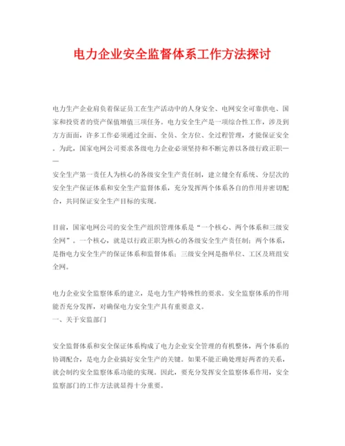 【精编】《安全管理论文》之电力企业安全监督体系工作方法探讨.docx