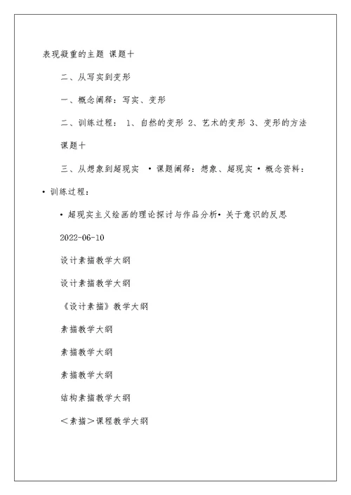 设计素描教学大纲