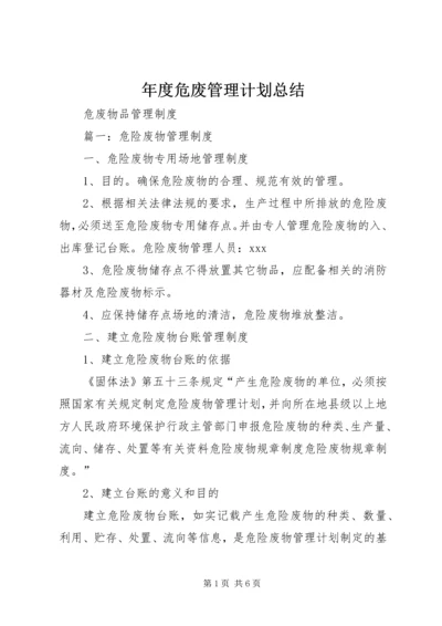 年度危废管理计划总结 (5).docx