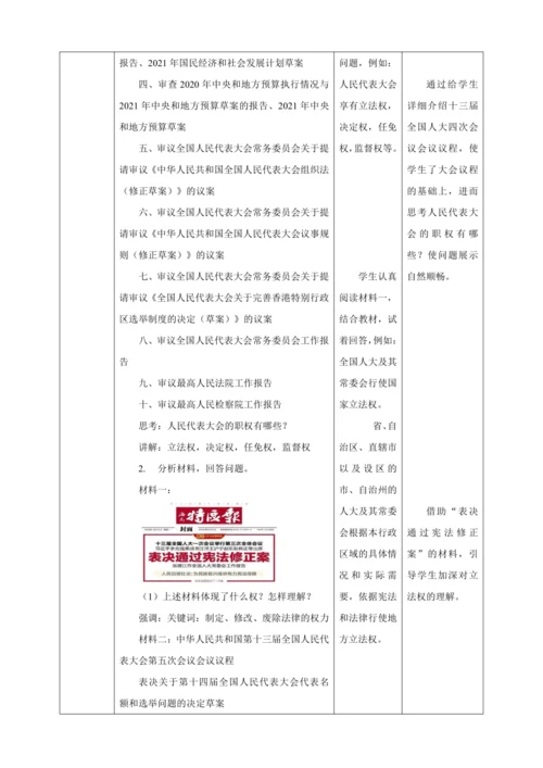 【核心素养目标】6.1 国家权力机关 教学设计（表格式）人教版八年级道德与法治 下册