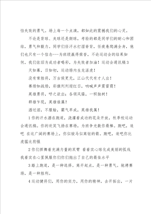 运动会通讯稿集合15篇