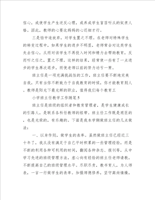 小学班主任教学工作随笔五篇