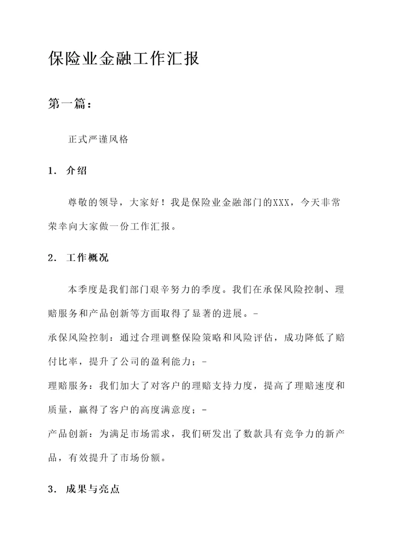 保险业金融工作汇报