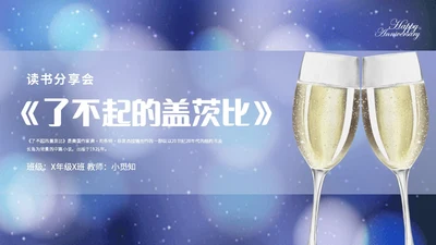 蓝色星光简约读书分享会了不起的盖茨比主题PPT模板