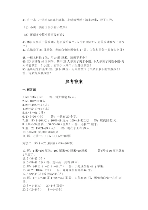 二年级数学应用题50道含答案（完整版）.docx