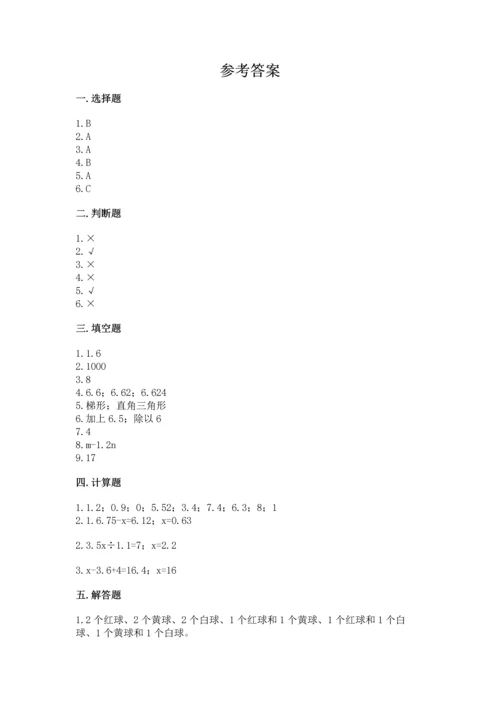 人教版数学五年级上册期末考试试卷及完整答案（易错题）.docx