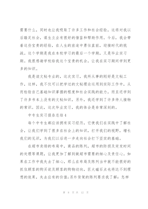 中专生实习报告总结5篇.docx