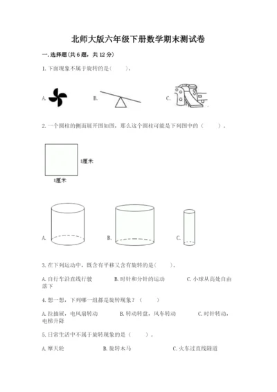 北师大版六年级下册数学期末测试卷及答案（新）.docx