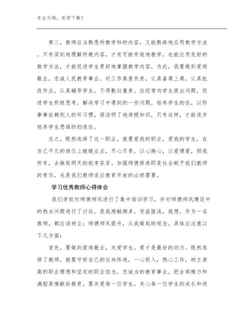 2023年学习优秀教师心得体会例文27篇.docx