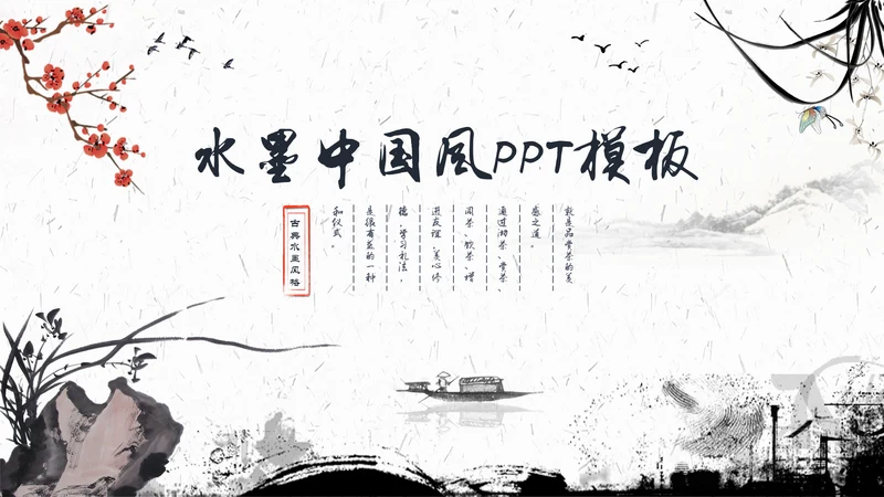 水墨一叶扁舟封面年度总结通用PPT模板